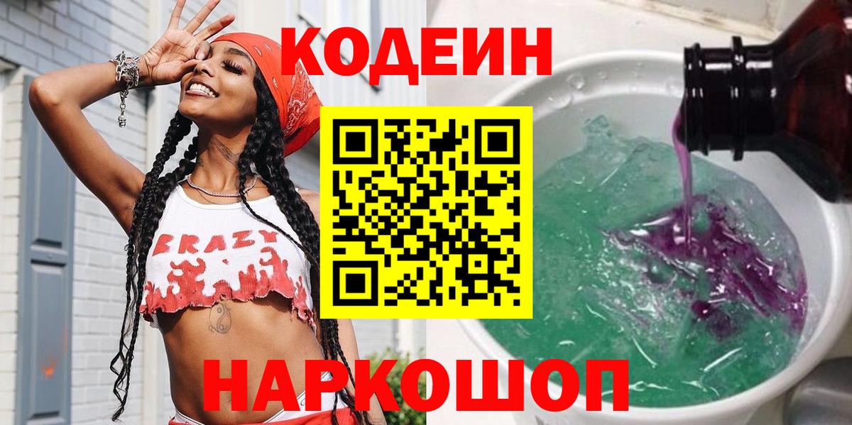 Codein Purple Drank  Вход с VPN  Кодеин напиток Lean (лин)  Набережные Челны 